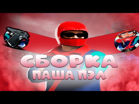 Видео: СБОРКА "ПАША ПЭЛ" для RADMIR RP 7.0 | СБОРКА под ОБНОВЛЕНИЕ 7.0 (gta/radmirrp16)