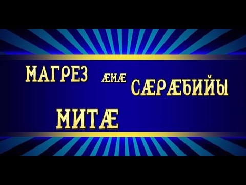 Видео: «Магрез ӕмӕ Сӕрӕбийы митӕ»