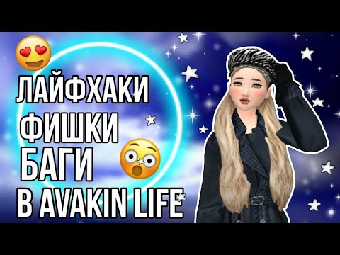 Видео: ЛАЙФХАКИ, ФИШКИ И БАГИ В AVAKIN LIFE, КОТОРЫЕ МНОГИЕ НЕ ЗНАЮТ!•|•А ТЫ ЗНАЛ?