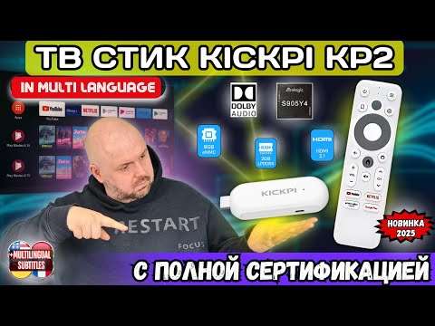 Видео: ТВ СТИК KICKPI KP2. НОВИНКА 2025 ГОДА НА AMLOGIC S905Y4 С ПОЛНОЙ СЕРТИФИКАЦИЕЙ И NETFLIX