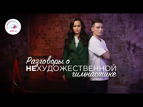 Видео: Разговоры о НЕхудожественной гимнастике — специальный выпуск