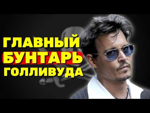 Видео: Как одна ложь разрушила карьеру Деппа: 6 лет ада и триумф в суде