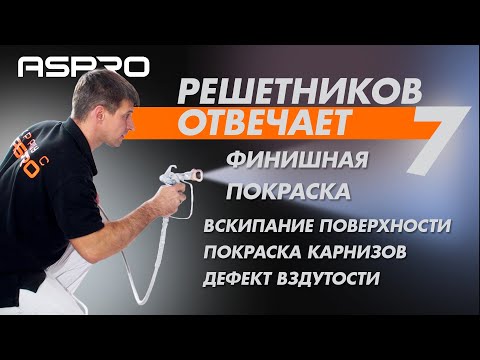 Видео: РЕШЕТНИКОВ ОТВЕЧАЕТ - 7 Выпуск. (Финишная покраска. Преимущества. Правила нанесения) ASPRO®