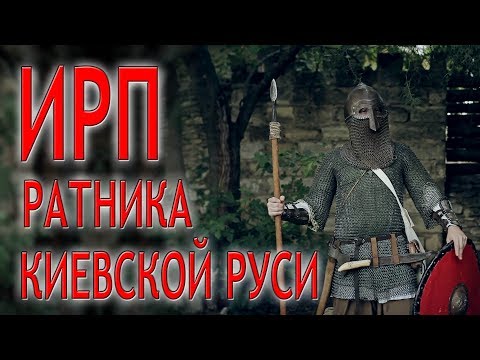 Видео: ИРП  РАТНИКА КИЕВСКОЙ РУСИ!!!