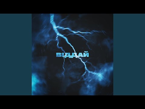 Видео: Віддай