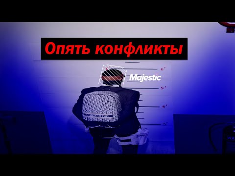 Видео: Опять конфликты на  Majestic RP