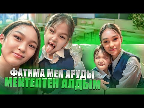 Видео: ФАТИМА МЕН АРУДЫ СОҢҒЫ РЕТ МЕКТЕПТЕН АЛЫП УАҚЫТ ӨТКІЗЕМІІН❤️ #bizdebaribar