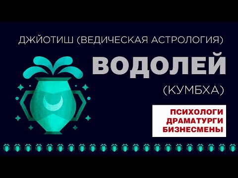 Видео: Водолей (Кумбха). Психологи. Драматурги. Бизнесмены.
