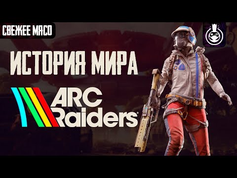 Видео: Что произошло в мире ARC Raiders?