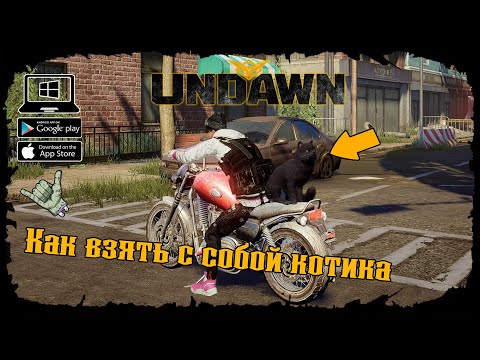 Видео: ★ Как взять с собой котика ★ Undawn ★ Undawn Mobile