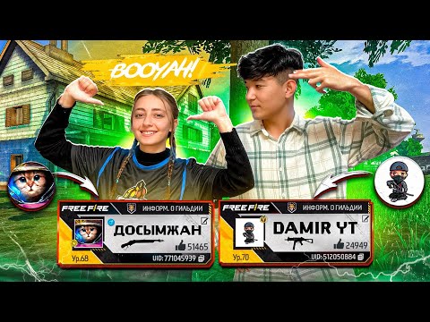 Видео: ДОСЫМЖАН ДАМИРДЫН АККАУНТЫМЕН ТОП-1 АЛУ МҮМКІНБЕ? FREE FIRE