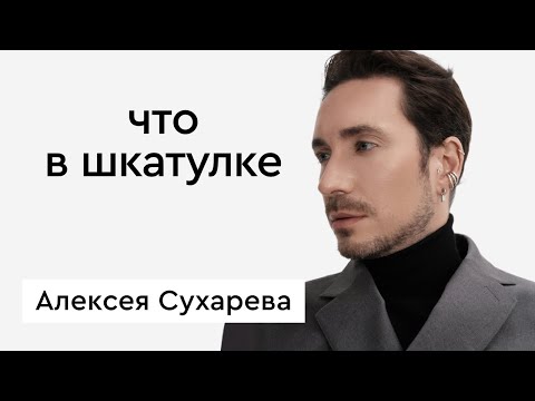 Видео: Что в шкатулке \\ эксперт по стилю, телеведущий Алексей Сухарев