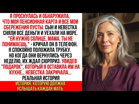 Видео: Сын опустошил мою пенсионную карту и все сбережения и уехал с женой на море, оставив меня без денег…