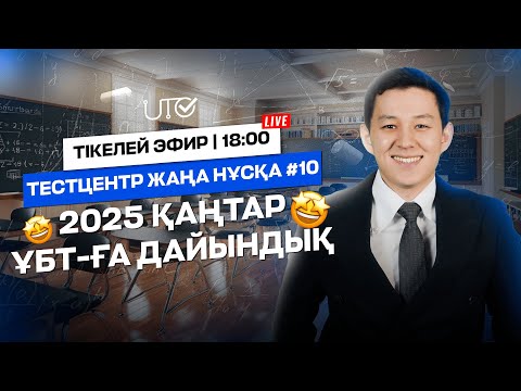Видео: TESTCENTER 2025 | № 10 ЕҢ СОҢҒЫ ЖАҢА НҰСҚА | МАТЕМАТИКА
