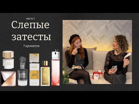 Видео: СЛЕПЫЕ ЗАТЕСТЫ С КАТЕЙ: ВОНЮЧАЯ НИША ИЛИ СТАРЫЙ ДОБРЫЙ ЛЮКС?