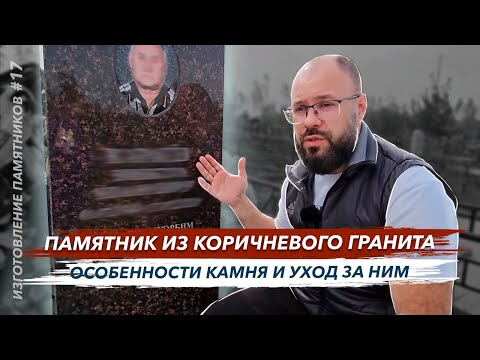 Видео: Памятник из коричневого гранита особенности камня и уход за ним советы от Гранит памяти