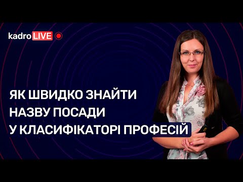 Видео: Як швидко знайти назву посади у Класифікаторі професій №38 (192) 31.05.2022│Классификатор профессий