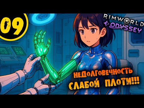 Видео: #09 НЕДОЛГОВЕЧНОСТЬ СЛАБОЙ ПЛОТИ Прохождение Rimworld Odyssey 1.6 НА РУССКОМ