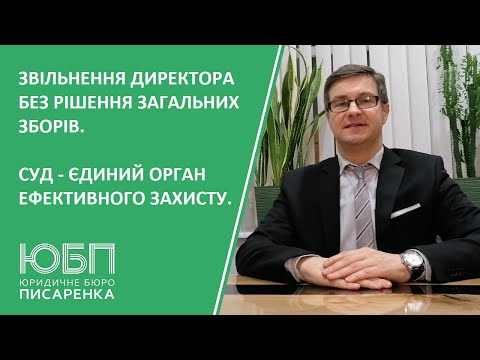 Видео: Звільнення директора без згоди засновників та рішення загальних зборів товариства.