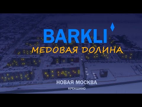 Видео: Ход строительства ЖК "Barkli Медовая долина". 4 февраля 2021