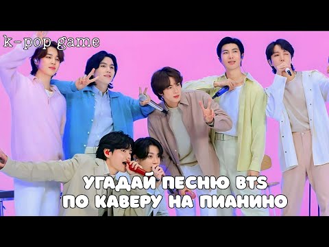 Видео: [K-POP GAME] «УГАДАЙ ПЕСНЮ BTS ПО КАВЕРУ НА ПИАНИНО ЗА 10 СЕКУНД»