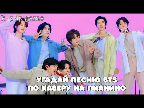 Видео: [K-POP GAME] «УГАДАЙ ПЕСНЮ BTS ПО КАВЕРУ НА ПИАНИНО ЗА 10 СЕКУНД»