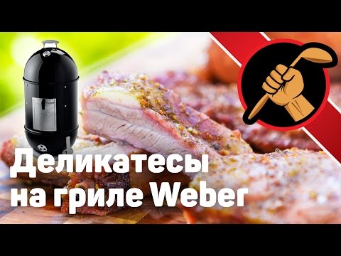 Видео: Курица и свиные ребра в weber smokey mountain cooker Ver 1.0