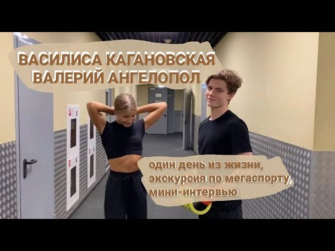 Видео: Василиса КАГАНОВСКАЯ и Валерий АНГЕЛОПОЛ - один день из жизни, экскурсия по мегаспорту,мини-интервью