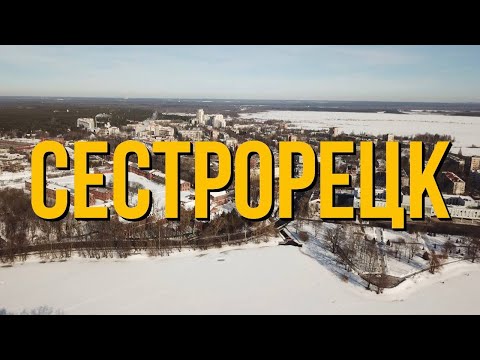 Видео: СЕСТРОРЕЦК далеко и дорого?