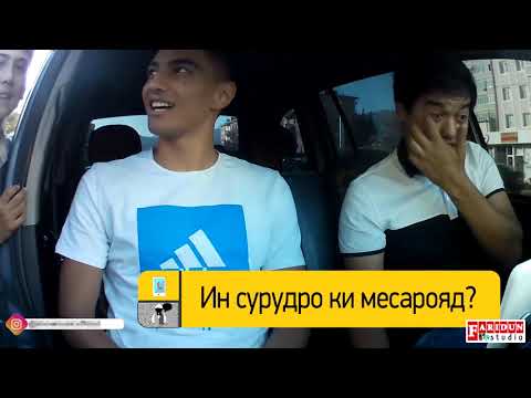 Видео: Такси со звёздами таджикской эстрады. Фаррух Сангинов г.Худжанд Выпуск 3