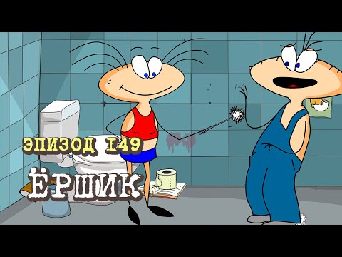 Видео: Масяня. Эпизод 149. Ёршик
