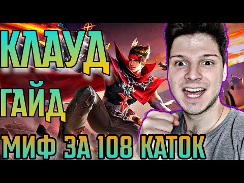 Видео: МИФ ЗА 108 ИГР ЛАСТКА КАТКА КЛАУД ГАЙД MOBILE LEGENDS ЧИЛСТРИМ