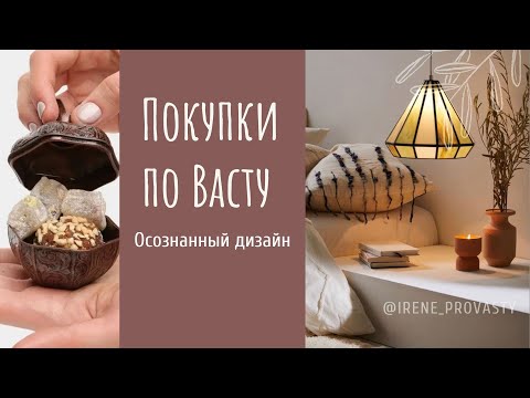 Видео: Коррекция Юго-Востока по Васту декоративной лампой. Покупки по Васту часть 27