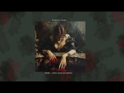 Видео: ooes – убей меня (slowed)