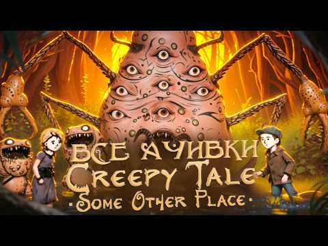 Видео: КАК Я ПРОШЕЛ CREEPY TALE: SOME OTHER PLACE НА ВСЕ 100% ДОСТИЖЕНИЙ (АЧИВОК)