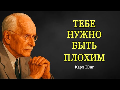 Видео: Мрачные, Но Самые Честные Советы Карла Юнга Хорошим Людям