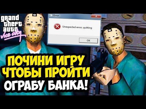 Видео: УСТРАНИ ВЫЛЕТ ИГРЫ, ЧТОБЫ ПРОЙТИ ЭТУ МИССИЮ! ЭТО НЕ ШУТКА! - GTA: Vice City Extiagon Mod #18