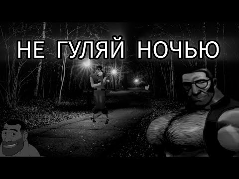 Видео: МГЕ СТРАШИЛКА ‭« НЕ ГУЛЯЙ НОЧЬЮ »