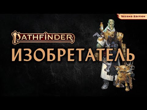 Видео: 💡 Изобретатель | Inventor | Pathfinder 2E | Разбор класса