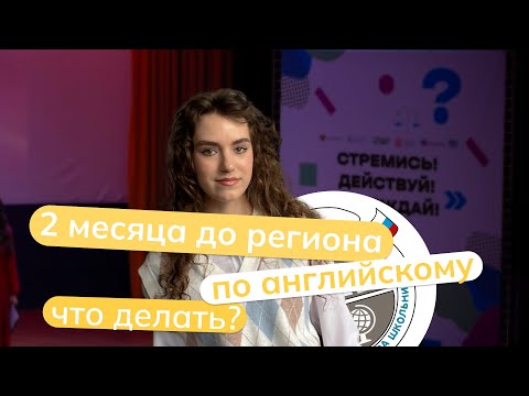 Видео: Что делать за 2 месяца до регионального этапа по английскому?