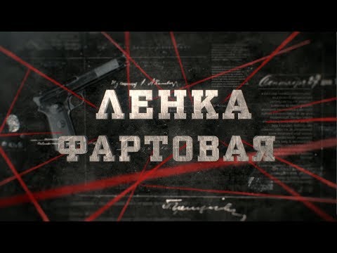 Видео: Ленка фартовая | Вещдок