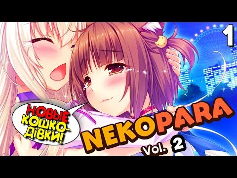 Видео: НОВЫЕ ДЕВОЧКИ КОШКИ ► Nekopara Vol 2 Прохождение на русском ► Часть 1