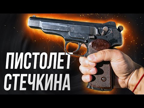 Видео: АПС - Автоматический пистолет Стечкина