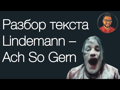 Видео: Перевод и разбор текста песни Lindemann – Ach So Gern // Учим немецкий по песням
