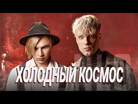 Видео: NLO - Холодный космос (Премьера клипа 2022)
