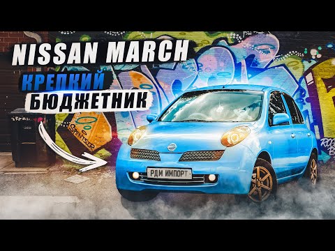 Видео: Nissan March K12 | Сильные и слабые стороны бюджетной малолитражки. Стоит ли брать?