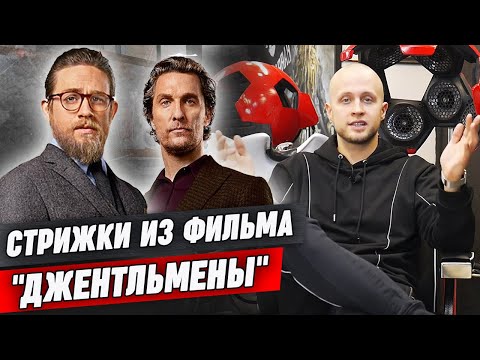 Видео: Джентльмены Гая Ричи | Как подстрижены актеры из фильма Джентльмены?