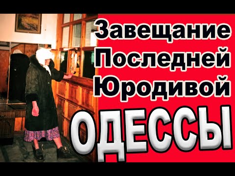 Видео: Найдена тетрадь предсмертных записок юродивой Александры