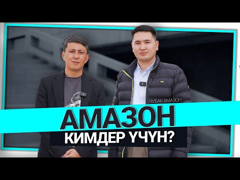 Видео: "Кыргызстанда туруп дүйнөлүк рынокко чыкса болот" дейт Чубак Амазон