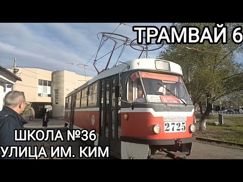 Видео: Трамвайный маршрут 6. Школа №36 - улица им. Ким